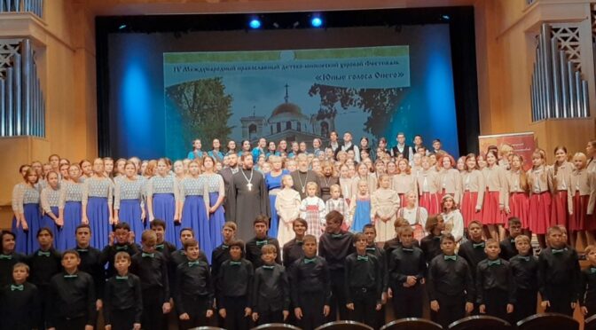 28 сентября 2022 года открылся IV Международный православный детско-юношеский хоровой Фестиваль «Юные голоса Онего» в г. Петрозаводске.