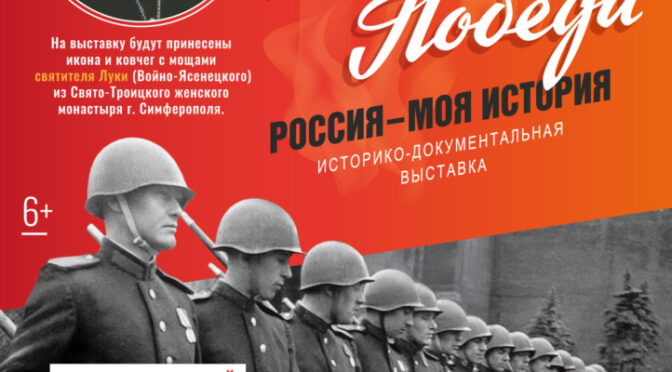 Историко-художественная выставка, посвященная 80-летию Победы в Великой Отечественной войне «Великая Победа. Россия — моя история